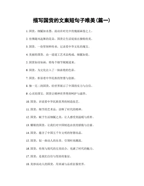 描写国货的文案短句子唯美(精选2篇)