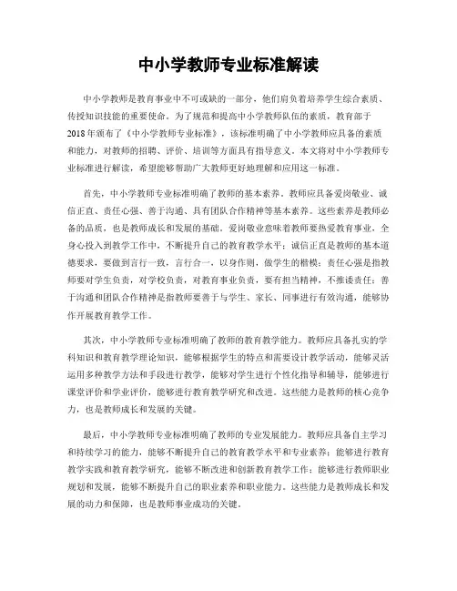中小学教师专业标准解读
