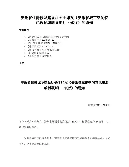 安徽省住房城乡建设厅关于印发《安徽省城市空间特色规划编制导则》（试行）的通知