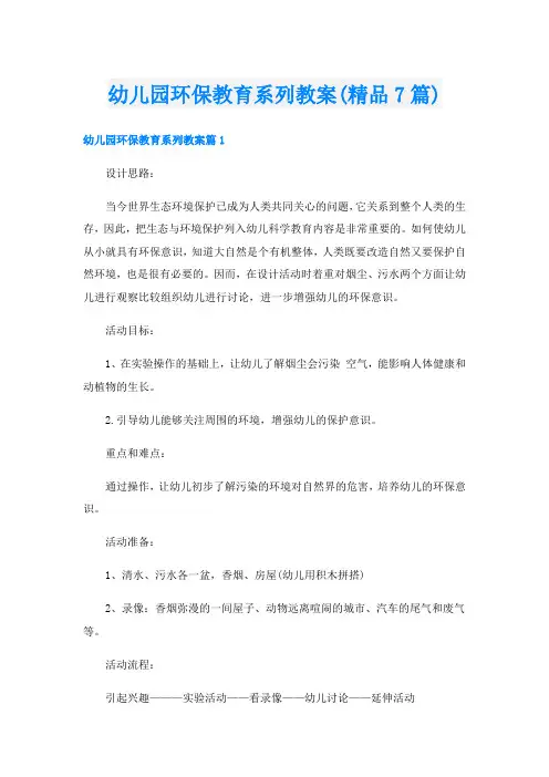 幼儿园环保教育系列教案(精品7篇)