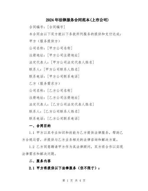 2024年法律服务合同范本(上市公司)