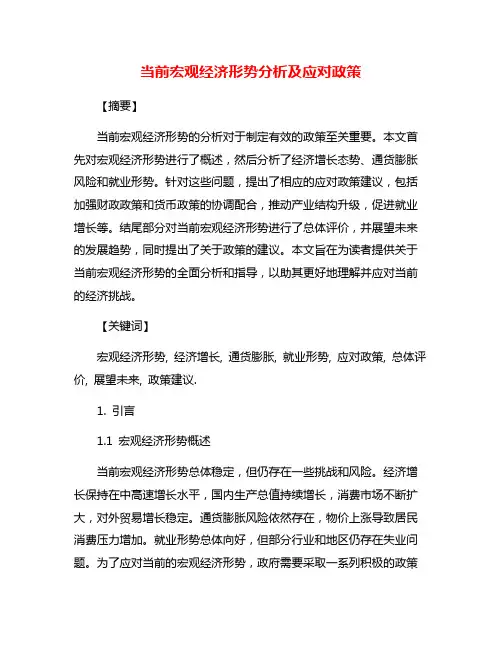当前宏观经济形势分析及应对政策