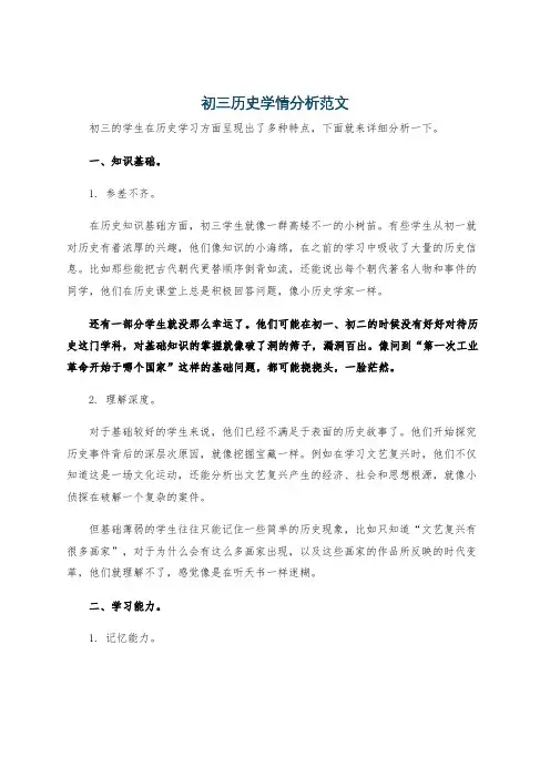 初三历史学情分析范文
