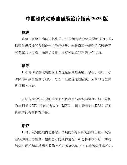 中国颅内动脉瘤破裂治疗指南2023版