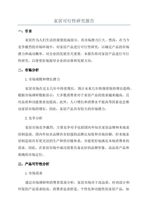 家居可行性研究报告