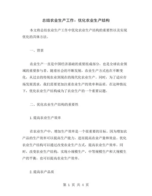 总结农业生产工作：优化农业生产结构