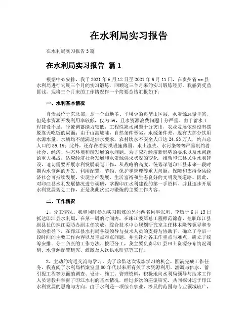 在水利局实习报告
