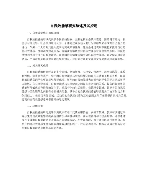 自我效能感研究综述及其应用