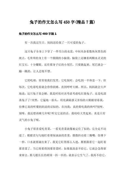 兔子的作文怎么写450字(精品7篇)