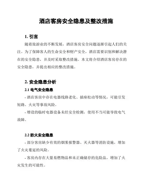 酒店客房安全隐患及整改措施