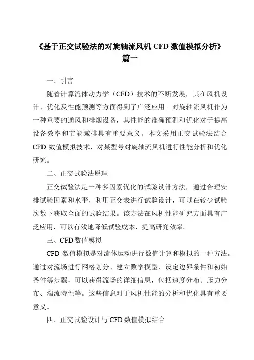 《2024年基于正交试验法的对旋轴流风机CFD数值模拟分析》范文