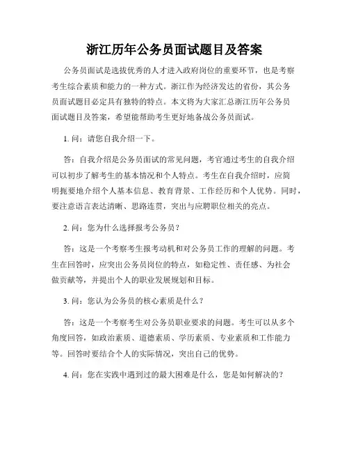 浙江历年公务员面试题目及答案