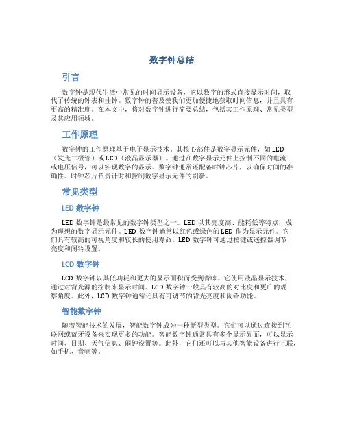 数字钟总结