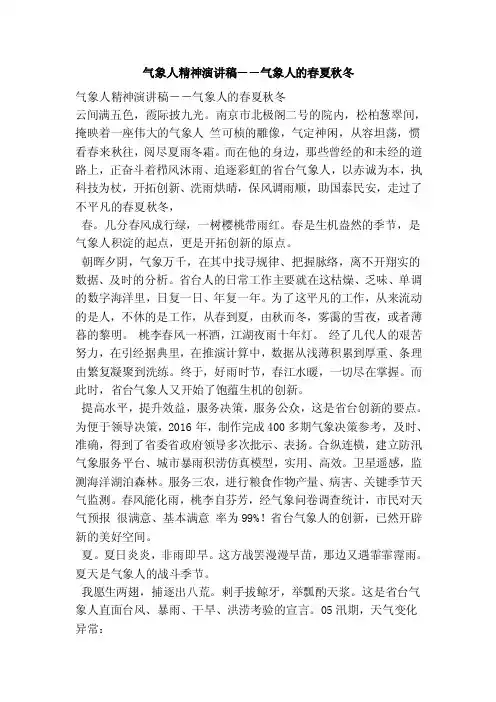 气象人精神演讲稿－－气象人的春夏秋冬[范本]