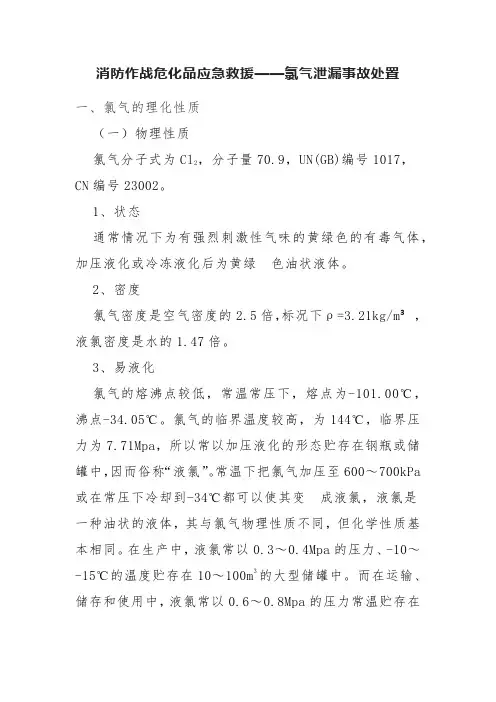 消防作战危化品应急救援—氯气泄漏事故处置