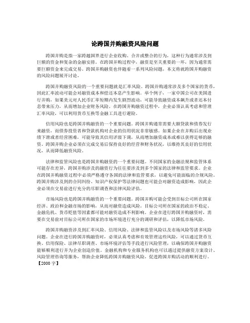 论跨国并购融资风险问题