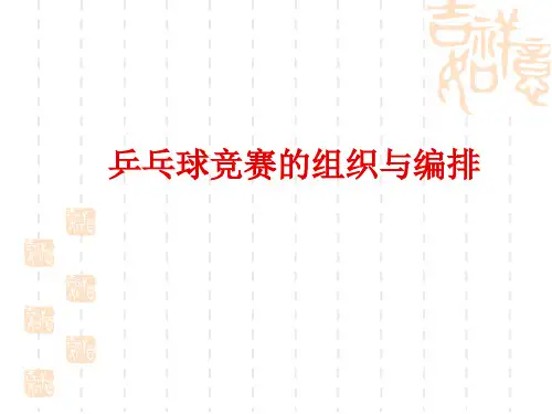 乒乓球竞赛的组织与编排