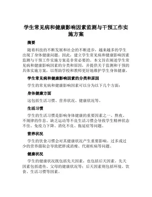 学生常见病和健康影响因素监测与干预工作实施方案 范文