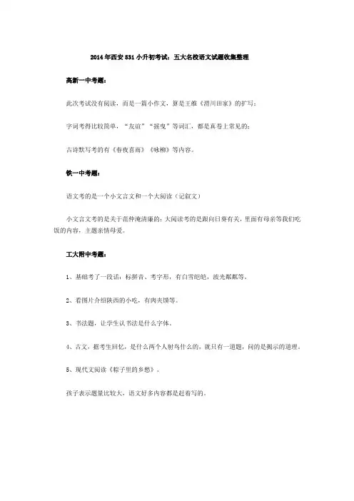 2014年西安531小升初考试：五大名校语文试题收集整理