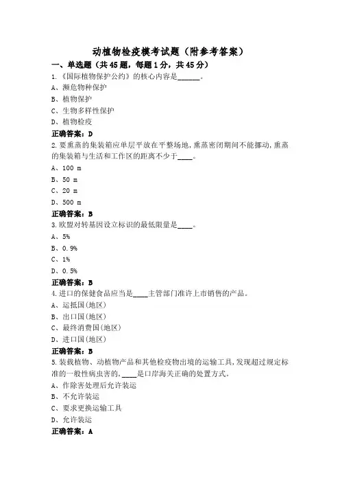 动植物检疫模考试题(附参考答案)