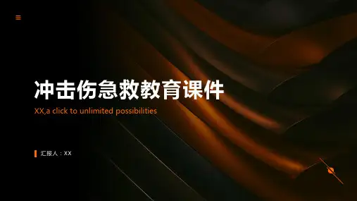 冲击伤急救教育课件