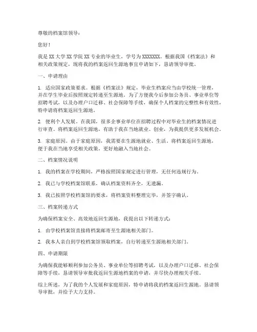 档案返回生源地申请书