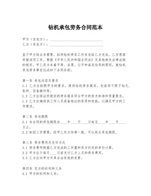钻机承包劳务合同范本