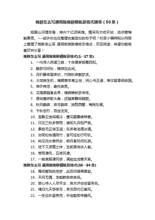 挽联怎么写通用版挽联模板及格式摘录（50条）