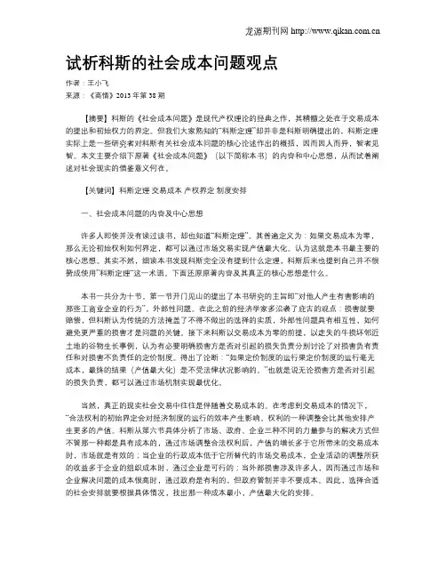 试析科斯的社会成本问题观点