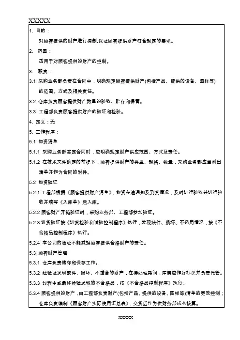 7.5.4 顾客财产控制程序