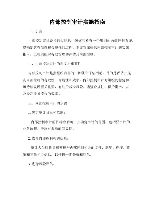 内部控制审计实施指南