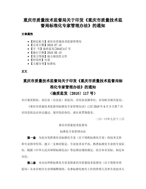 重庆市质量技术监督局关于印发《重庆市质量技术监督局标准化专家管理办法》的通知