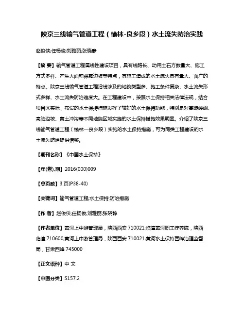 陕京三线输气管道工程（榆林-良乡段）水土流失防治实践