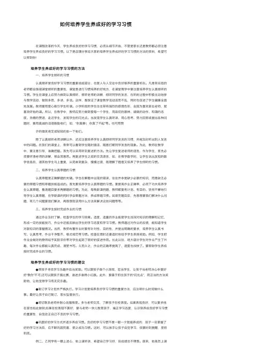 如何培养学生养成好的学习习惯