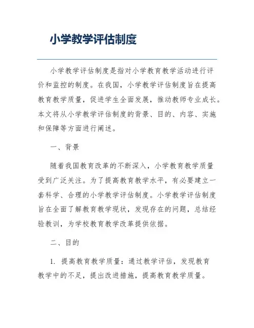 小学教学评估制度