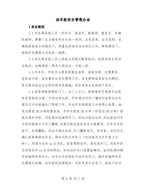 动车组安全管理办法（二篇）