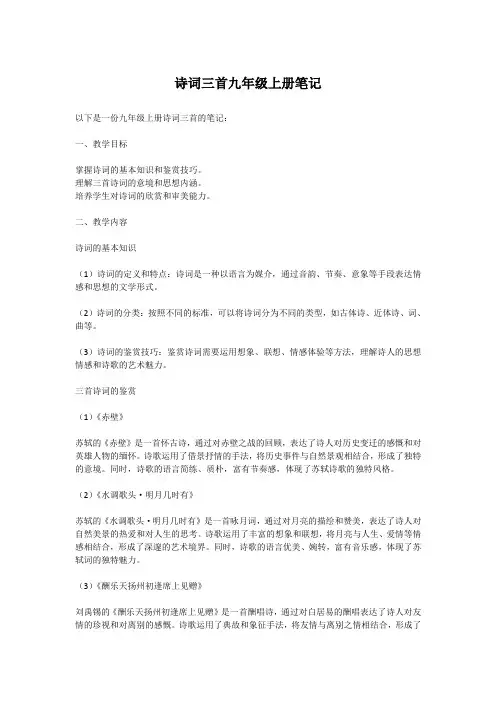 诗词三首九年级上册笔记