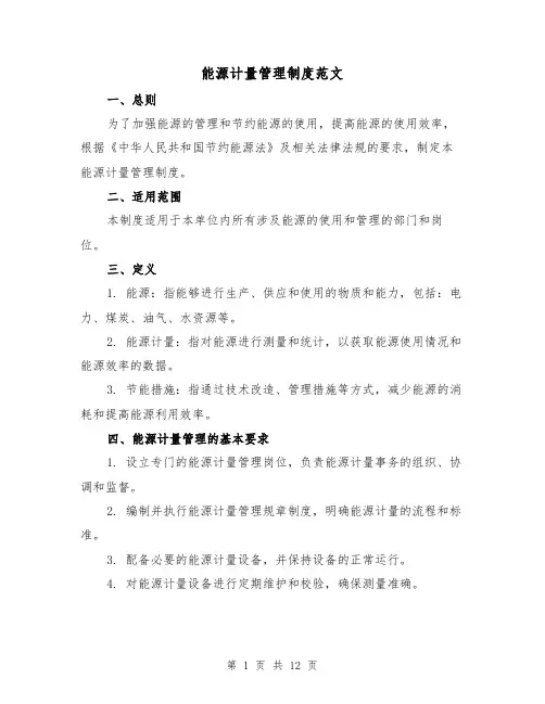 能源计量管理制度范文(二篇)