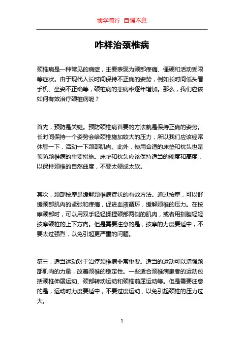 咋样治颈椎病
