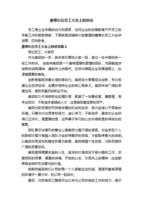 董事长在员工大会上的讲话