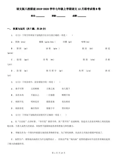 语文版八校联谊2019-2020学年七年级上学期语文12月联考试卷B卷