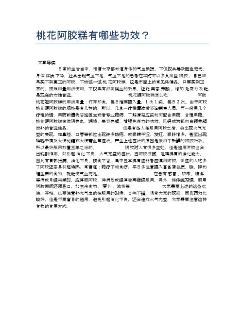 桃花阿胶糕有哪些功效？【食物营养功效大全】