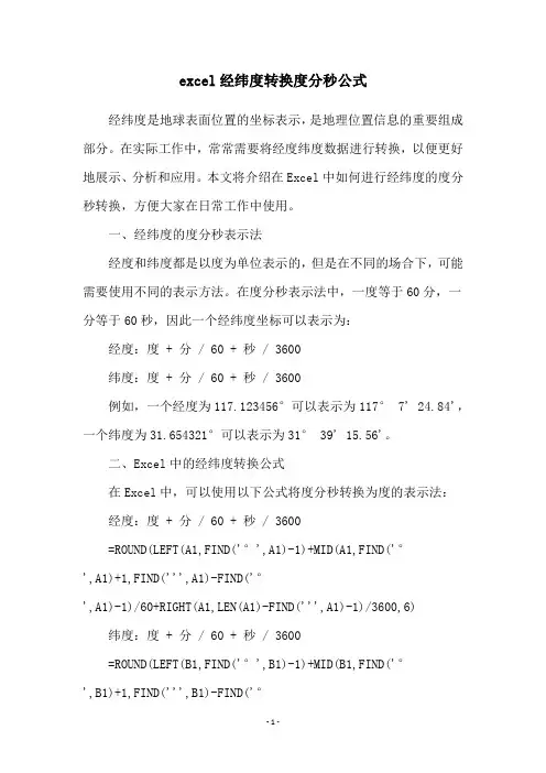 excel经纬度转换度分秒公式