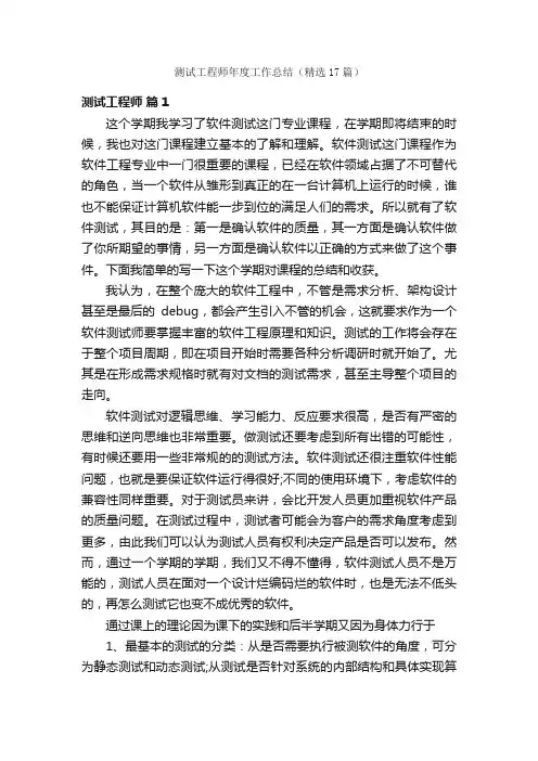 测试工程师年度工作总结（精选17篇）