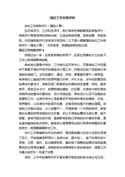 岗位工作自我评价（精选6篇）