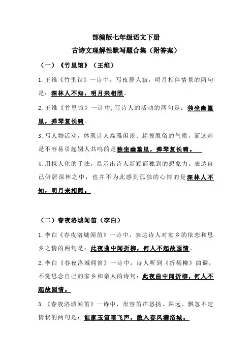 部编版七年级语文下册古诗文理解性默写题合集(附答案)