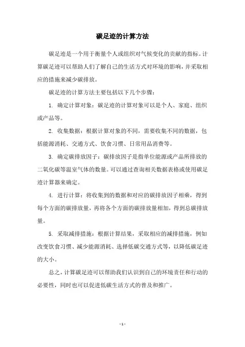 碳足迹的计算方法