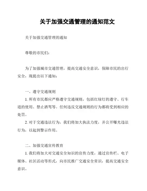 关于加强交通管理的通知范文