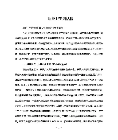 职业卫生讲话稿