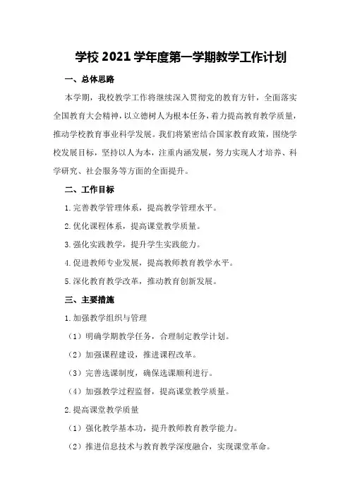 学校2021学年度第一学期教学工作计划